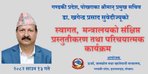 प्रमुख_सचिवज्यूको_स्वागत.png